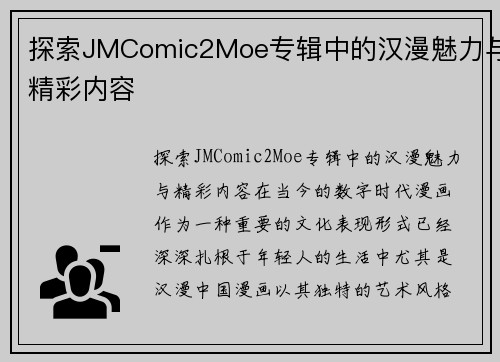 探索JMComic2Moe专辑中的汉漫魅力与精彩内容
